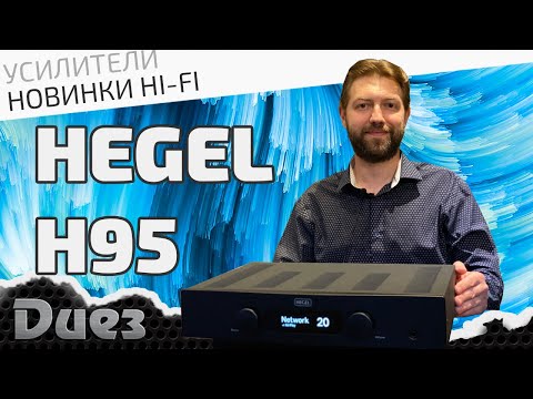 Видео: Самый "младший" норвежский усилитель Hegel H95 с сетевыми возможностями