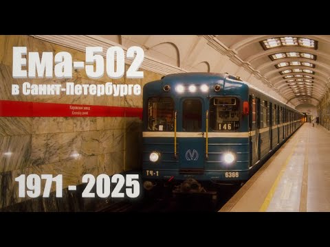 Видео: Ема-502/Ем-501 в Санкт-Петербурге (1971-2025) | Ушедшие в историю