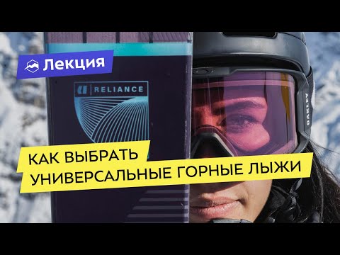 Видео: Как выбрать универсальные горные лыжи