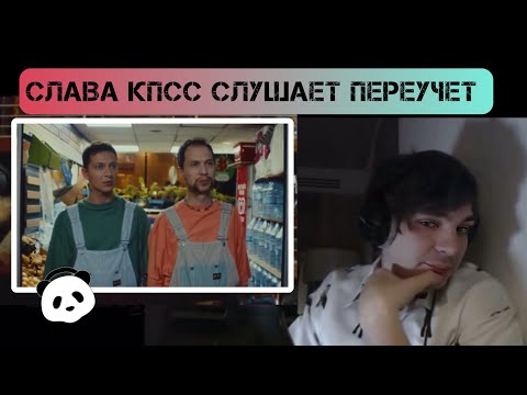 Видео: Слава КПСС смотрит клип: Переучет “Заходи скорее”