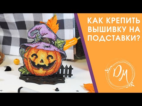 Видео: МК - Как крепить пластиковую вышивку на подставку