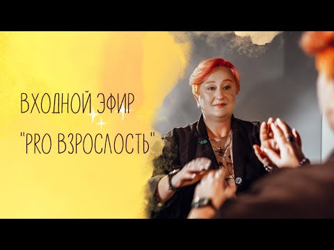 Видео: Входной эфир онлайн-марафона "PRO Взрослость" Татьяны Мужицкой
