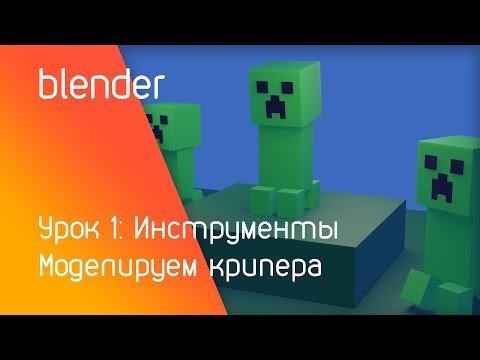 Видео: blender урок 1: Моделируем крипера