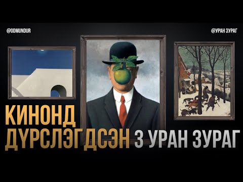 Видео: Кинонд дүрслэгдсэн гурван уран зураг - УРАН ЗУРАГ