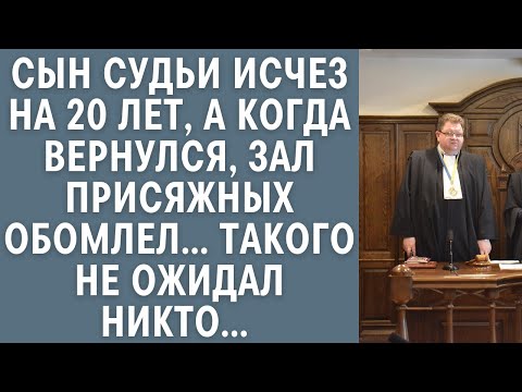 Видео: Сын судьи исчез на 20 лет, а когда вернулся, зал присяжных обомлел… Такого не ожидал никто…