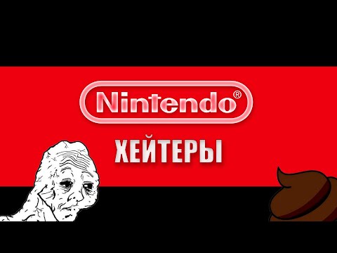 Видео: Большая, дымящаяся куча Nintendo-Хейтеров!