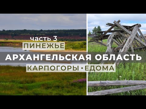 Видео: Архангельская область. Пинежье. 3 часть - Карпогоры, Едома