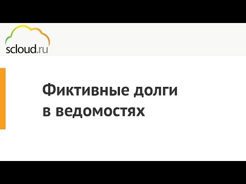 Видео: Появление фиктивных долги в ведомостях в 1С: ЗУП