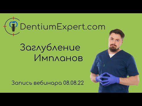 Видео: Заглубление импланта 8 08