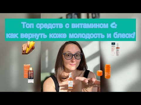 Видео: "Витамин C для кожи: Секреты сияния и молодости!"