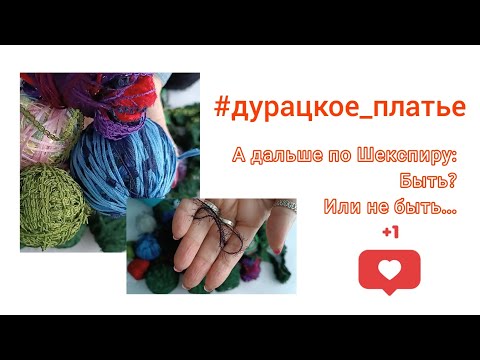 Видео: #дурацкое_платье 😄, быть или не быть! Ваше мнение?