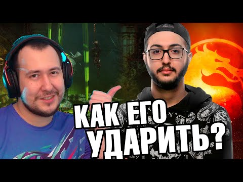 Видео: МНЕ БРОСИЛ ВЫЗОВ ЧЕМПИОН MORTAL KOMBAT