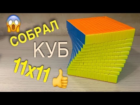 Видео: СОБРАЛ КУБИК РУБИКА 11х11 | ПОЛНОЕ ВИДЕО | БЕЗ ПЕРЕМОТКИ