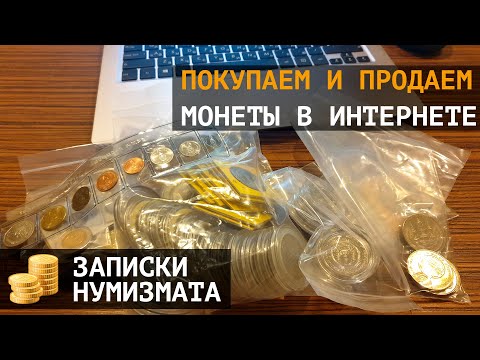 Видео: Где покупать монеты и где продать монеты в интернете