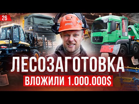 Видео: ЛЕСОЗАГОТОВИТЕЛЬНАЯ ТЕХНИКА: ХАРВЕСТЕР, ФОРВАРДЕР, ДРОБИЛКА. Что нужно для ЛЕСОЗАГОТОВКИ? ОБЗОР