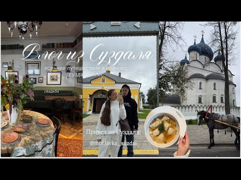 Видео: VLOG: уехали в иваново к подружке на свадьбу, прогулка по суздалю с рекомендациями мест