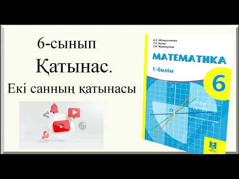 Видео: 6-сынып. Қатынас. Екі санның қатынасы.