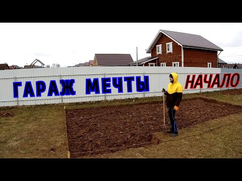 Видео: Гараж мечты. Начало
