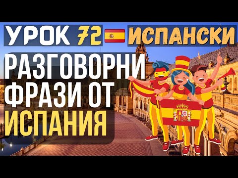 Видео: Испански език 🇪🇸 Урок 72 🗣 Разговорни фрази от Испания 🇪🇸