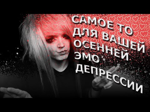 Видео: Эмо-музыка которая меня спасала и не раз