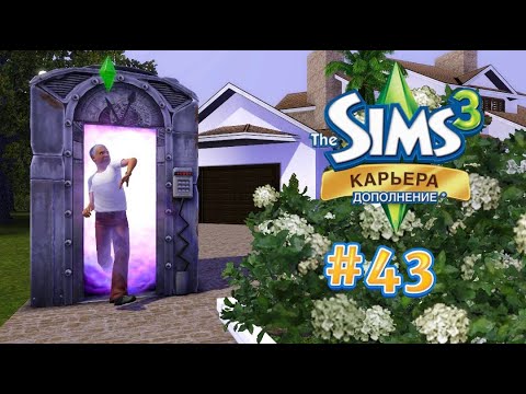 Видео: The Sims 3: Карьера #43 Машина времени!