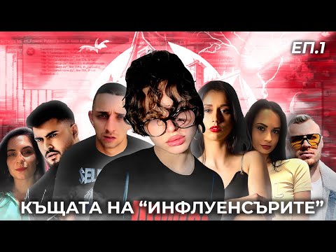 Видео: КЪЩАТА НА "ИНФЛУЕНСЪРИТЕ" 1/2