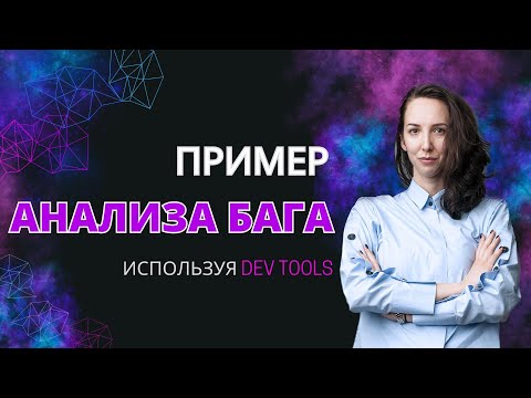 Видео: DevTools: Анализ бага, используя Network tab