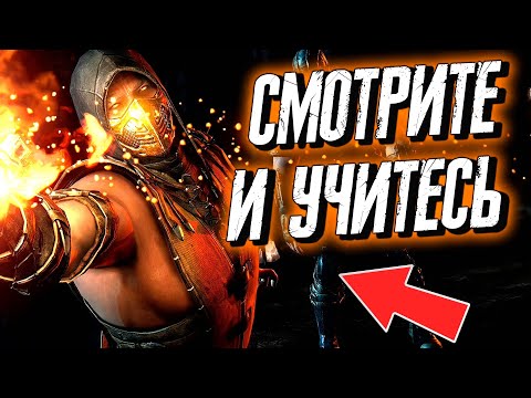 Видео: СМОТРИТЕ КАК НАДО ИГРАТЬ В MORTAL KOMBAT X