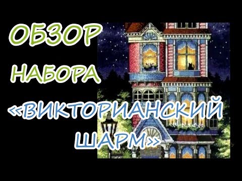 Видео: Вышивка / Обзор набора "Викторианский шарм". Дименшенс / "Victorian Charm". Dimensions