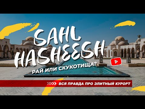 Видео: 🇪🇬 Египет 2022: Сахл Хашиш - элитный рай или скукотища? Вся правда!