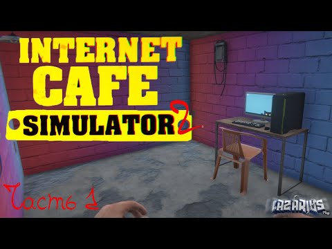 Видео: Internet Cafe Simulator 2 ©ЛАЗАРИУС ОТКРЫЛ КАФЕ #1 © Полное прохождение игры на русском