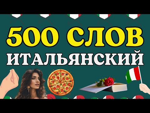 Видео: ИТАЛЬЯНСКИЙ ЯЗЫК 500 СЛОВ АКТИВ ПОЛНЫЙ КУРС ДЛЯ НАЧИНАЮЩИХ С НУЛЯ