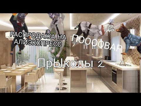 Видео: ПрЫколы #2