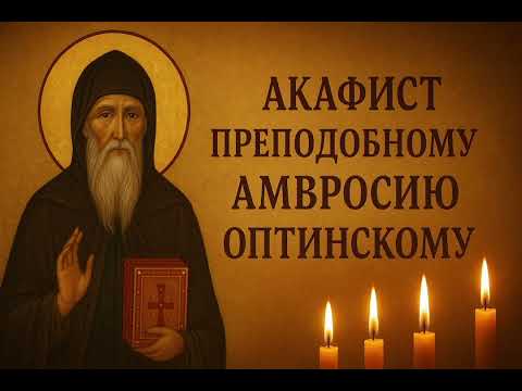 Видео: Очень сильная молитва.Акафист Преподобному Амвросию Латинскому🙏🙏🙏