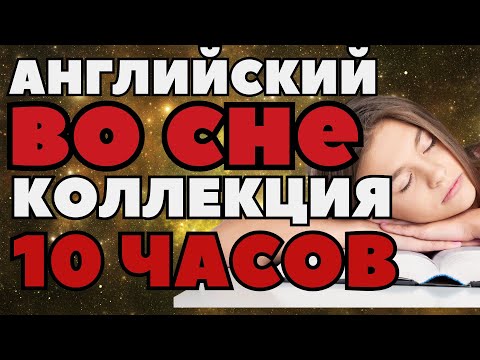 Видео: АНГЛИЙСКИЙ ЯЗЫК ВО СНЕ 1000 ФРАЗ И СЛОВ СЛУШАТЬ ПЕРЕД СНОМ