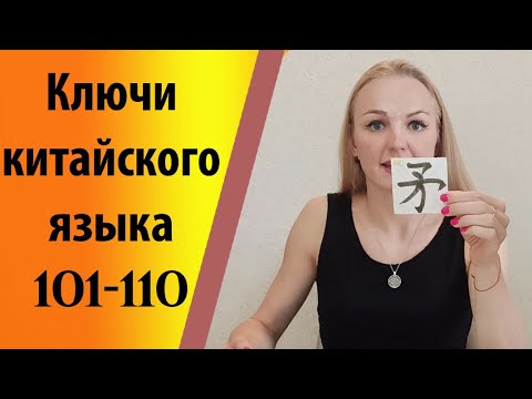 Видео: Ключи китайского языка (101-110).