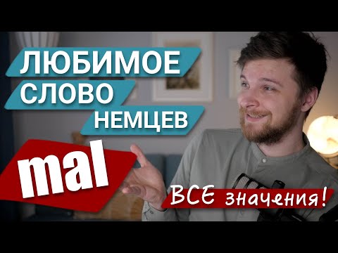 Видео: немецкое слово MAL - erst mal, nun mal, mal ehrlich... ВСЕ значения