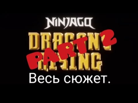 Видео: Ninjago Dragon Rising 2 сезон весь сюжет.
