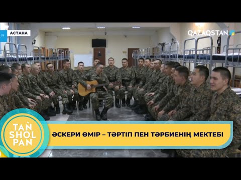 Видео: 10 қаңтар – Ұлттық ұлан құрылған күн.  Жас сарбаздардың әскери өмірі