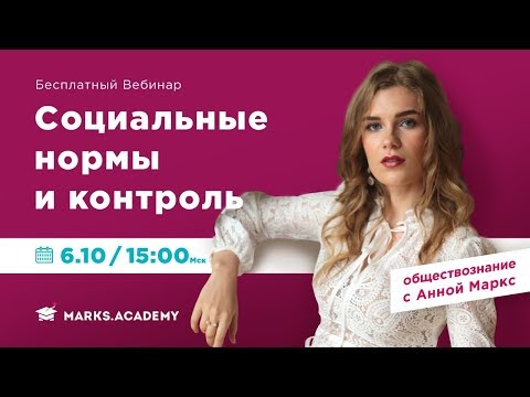 Видео: СОЦИАЛЬНЫЕ НОРМЫ И КОНТРОЛЬ