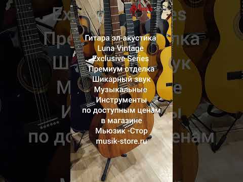 Видео: Гитара эл-акустика Luna Vintage! Где купить гитару?| Мьюзик-Стор/ #гитара #купить #guitar