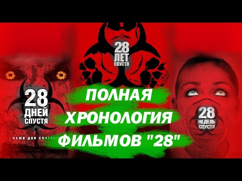 Видео: Полная Хронология Всех Фильмов 28 Дней / Недель / Лет Спустя. 28 лет спустя объяснение. #кино 