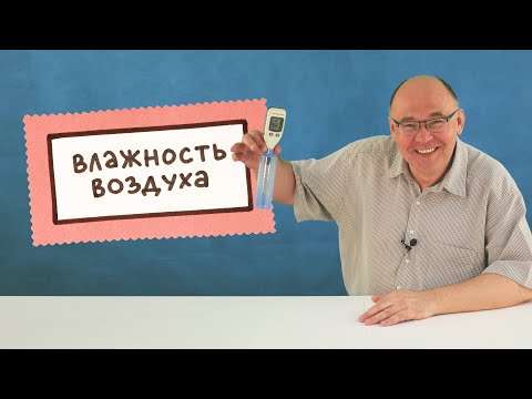 Видео: Влажность воздуха