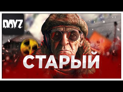 Видео: Дед, отойди! | STALKER RP | DayZ