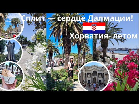 Видео: СПЛИТ — сердце Хорватии! 🇭🇷 Море, старый город и атмосфера Адриатики 🌊