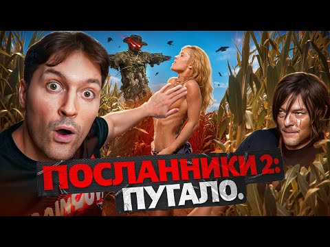 Видео: ТРЕШ ОБЗОР фильма ПОСЛАННИКИ 2 Пугало с Норманом Ридусом и РАЗВРАТНОЙ соседкой