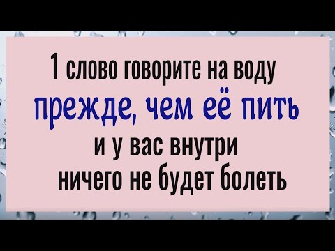 Видео: Пейте именно такую воду и у вас внутри ничего не будет болеть