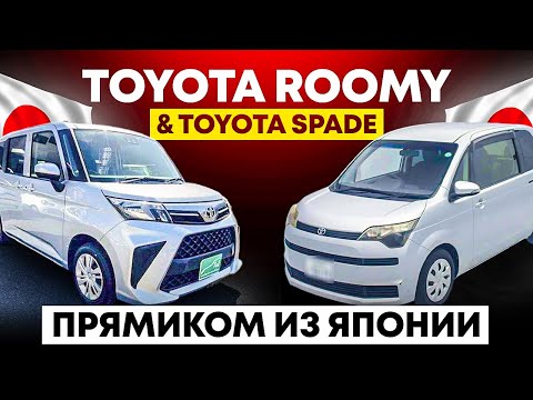Видео: 🔥Toyota RoomyY & Toyota Spade прямиком из Японии🚘