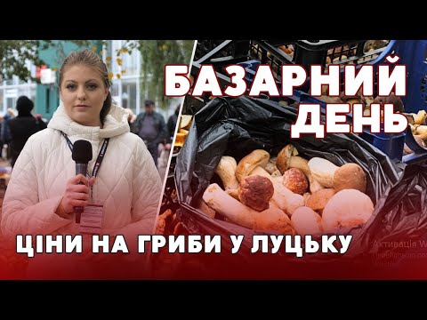 Видео: 🍄Білі, польські та маслюки 😍 Скільки КОШТУЮТЬ ГРИБИ на Луцькому ринку? | БАЗАРНИЙ ДЕНЬ