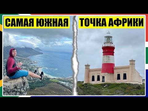 Видео: Мыс Игольный - Самая Южная Точка Африки / Подъем на Lion's Head Mountain в Кейптауне / ЮАР #4